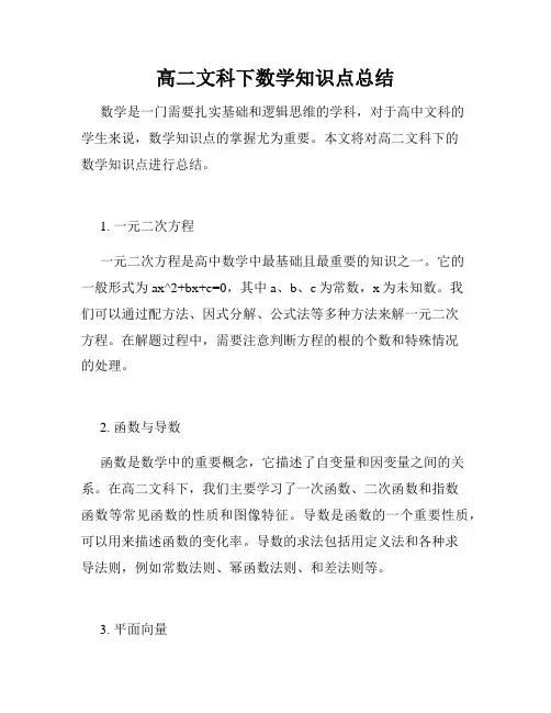 高二文科下数学知识点总结