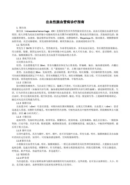 出血性脑血管病诊疗指南
