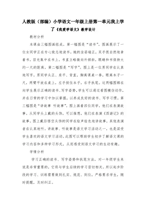2021秋人教版(部编)小学语文一年级上册第一单元我上学了《我爱学语文》教学设计