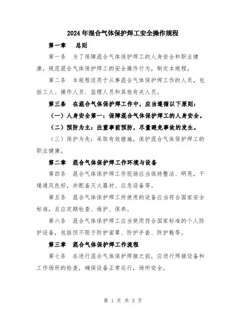 2024年混合气体保护焊工安全操作规程