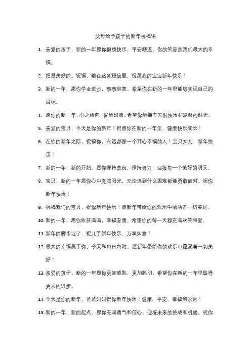 父母给予孩子的新年祝福语