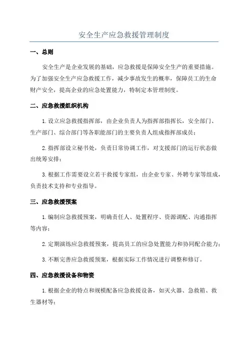 安全生产应急救援管理制度