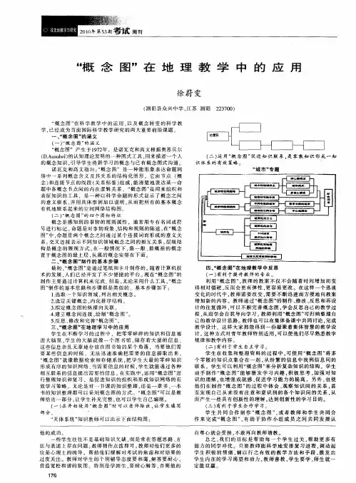 ＂概念图＂在地理教学中的应用