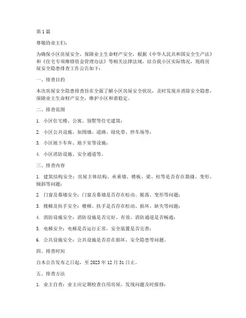 房屋安全隐患排查公告(3篇)