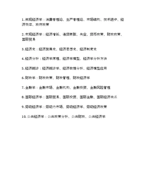 经济学专业的课程体系