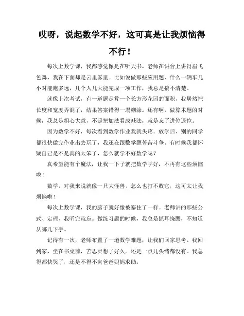 数学不好的烦恼作文600字