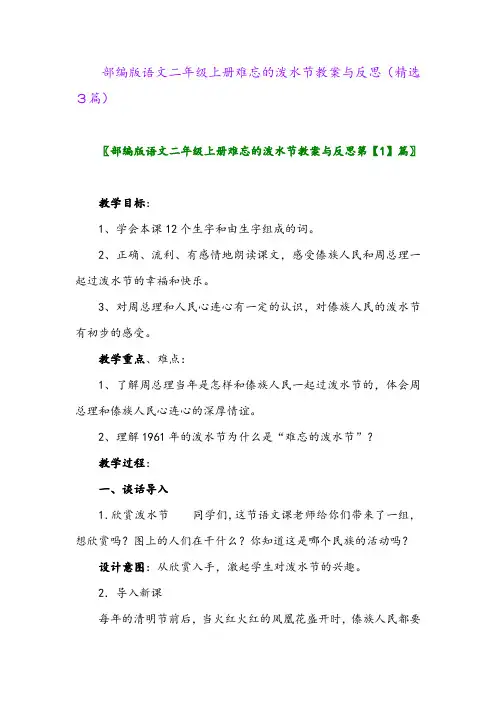 部编版语文二年级上册难忘的泼水节教案与反思(精选3篇)