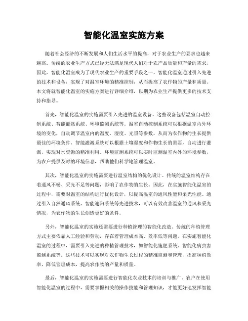 智能化温室实施方案