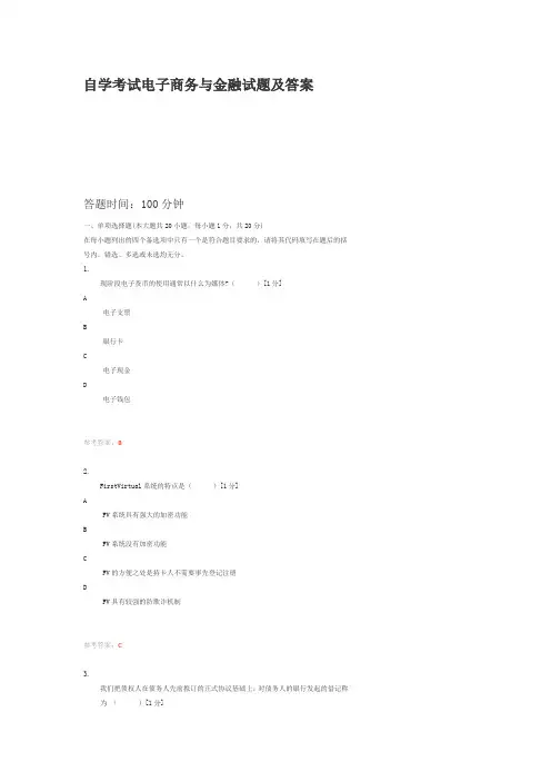 自学考试电子商务与金融试题及答案