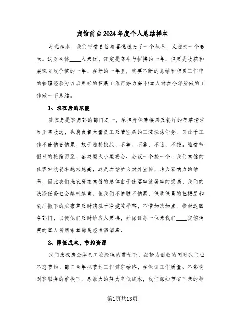 宾馆前台2024年度个人总结样本（5篇）