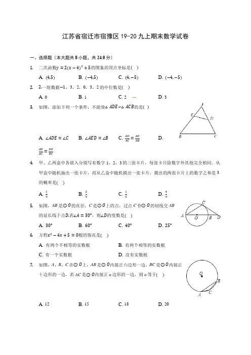 江苏省宿迁市宿豫区19-20九上期末数学试卷 