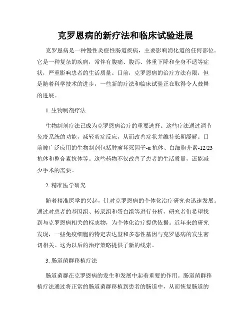 克罗恩病的新疗法和临床试验进展