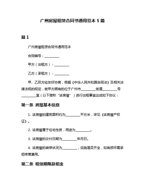 广州房屋租赁合同书通用范本5篇