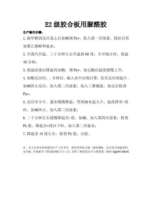 E2级胶合板用脲醛胶