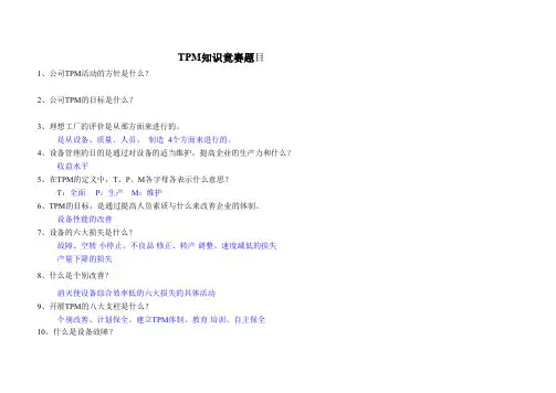 (精益改善)TPM竞赛试题