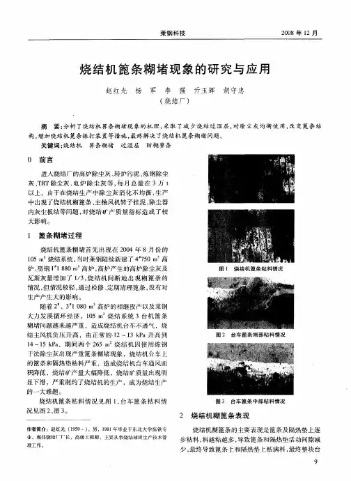 烧结机篦条糊堵现象的研究与应用