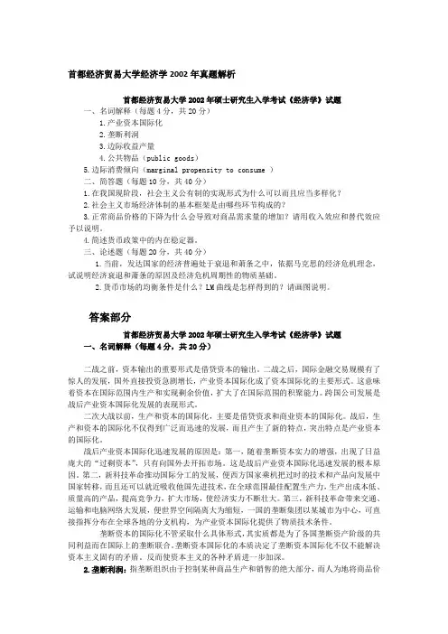 2002年首都经济贸易大学经济学考研真题