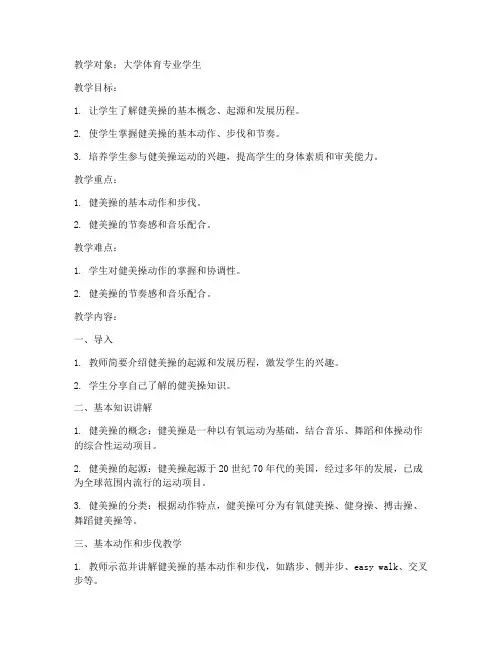 大学健美操基本知识教案