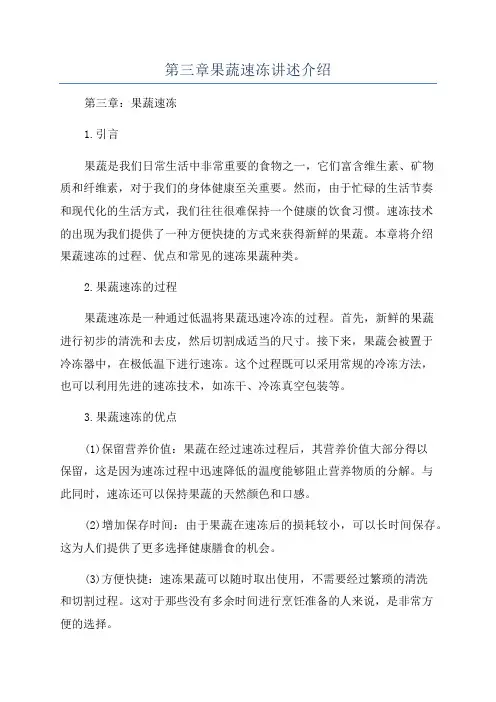 第三章果蔬速冻讲述介绍