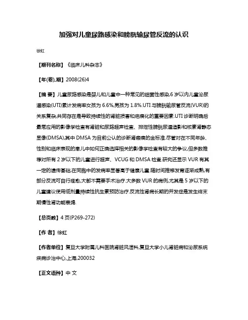 加强对儿童尿路感染和膀胱输尿管反流的认识