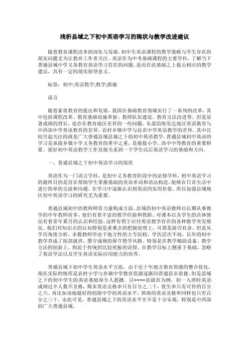 浅析县域之下初中英语学习的现状与教学改进建议