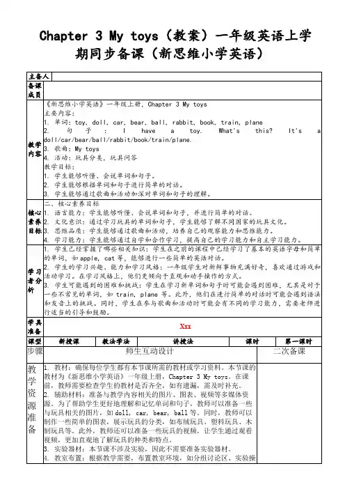 Chapter3Mytoys(教案)一年级英语上学期同步备课(新思维小学英语)