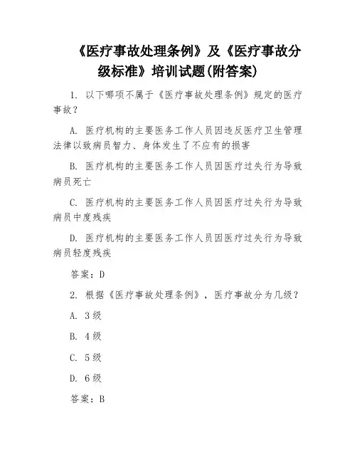 《医疗事故处理条例》及《医疗事故分级标准》培训试题(附答案)