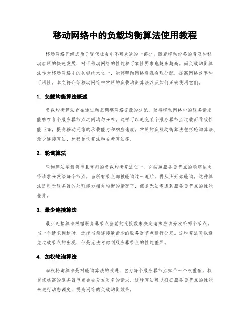 移动网络中的负载均衡算法使用教程