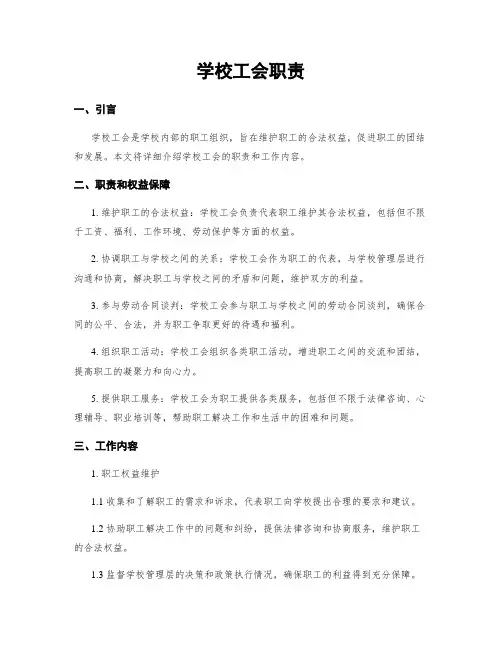 学校工会职责