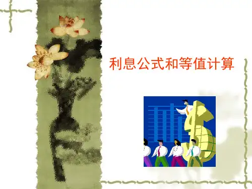 利息公式及其计算