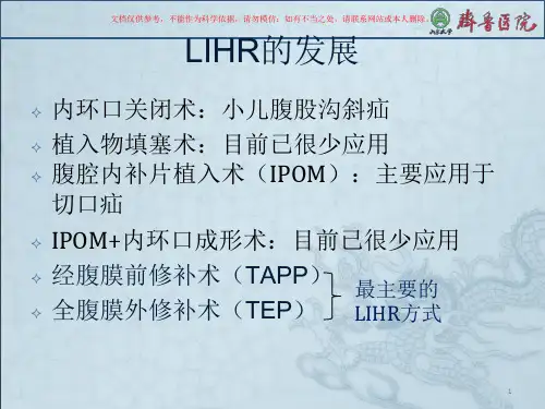 腹腔镜腹股沟疝修补术(LIHR)ppt课件