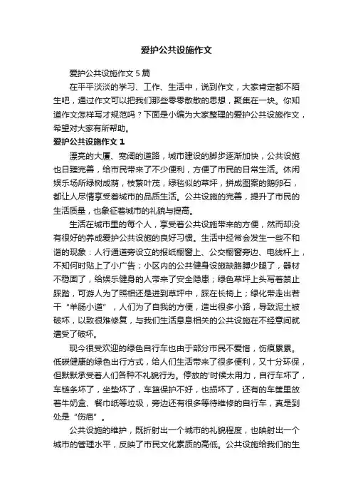 爱护公共设施作文
