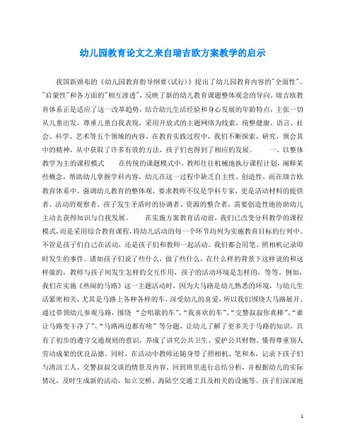 幼儿园教育(心得)之来自瑞吉欧方案教学的启示