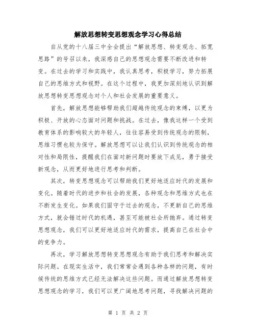 解放思想转变思想观念学习心得总结
