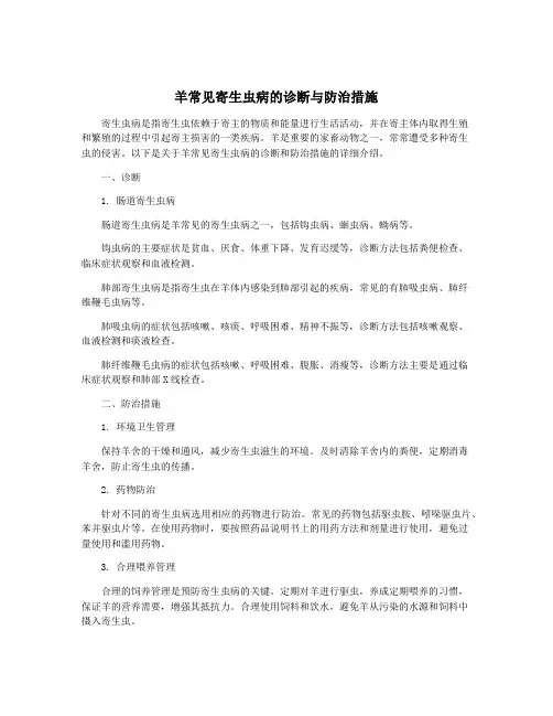 羊常见寄生虫病的诊断与防治措施
