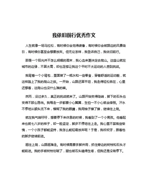 我依旧前行优秀作文