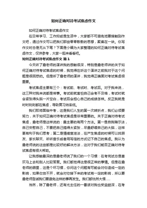 如何正确对待考试焦虑作文