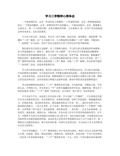 学习三李精神心得体会