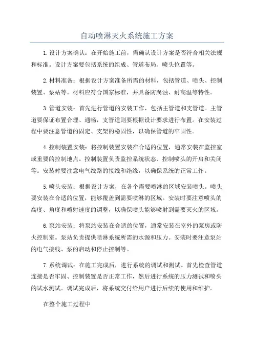 自动喷淋灭火系统施工方案