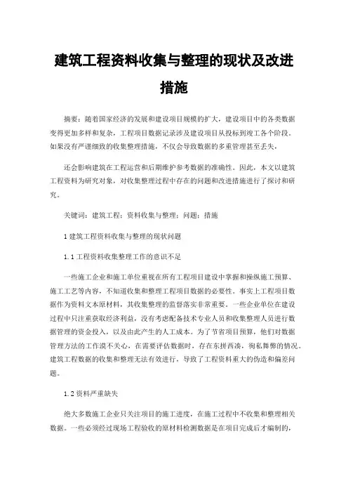 建筑工程资料收集与整理的现状及改进措施