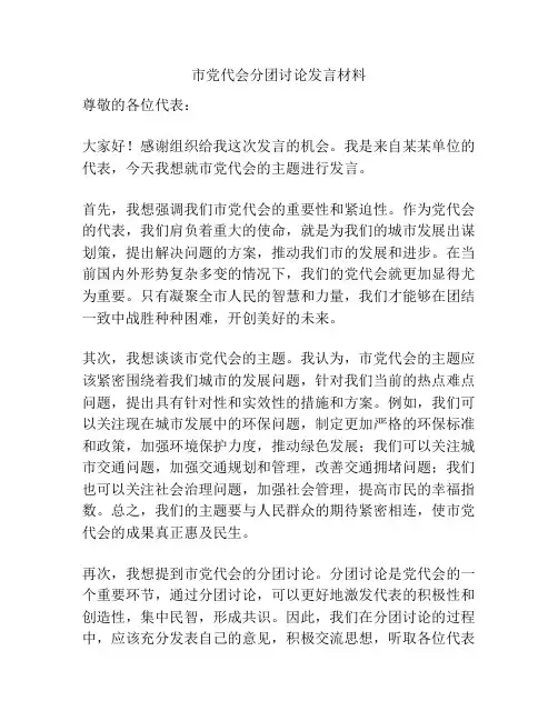 市党代会分团讨论发言材料