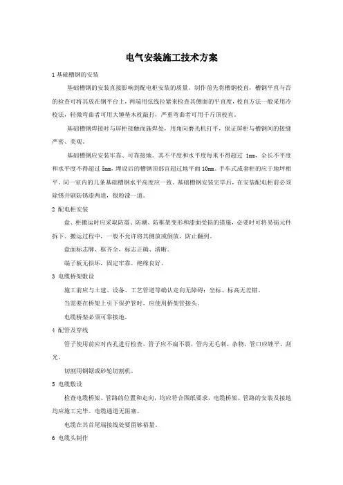 电气安装施工技术方案