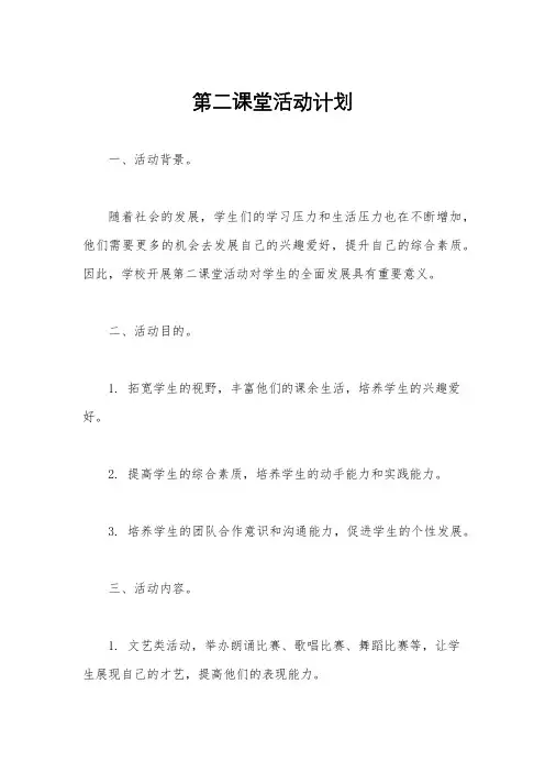第二课堂活动计划