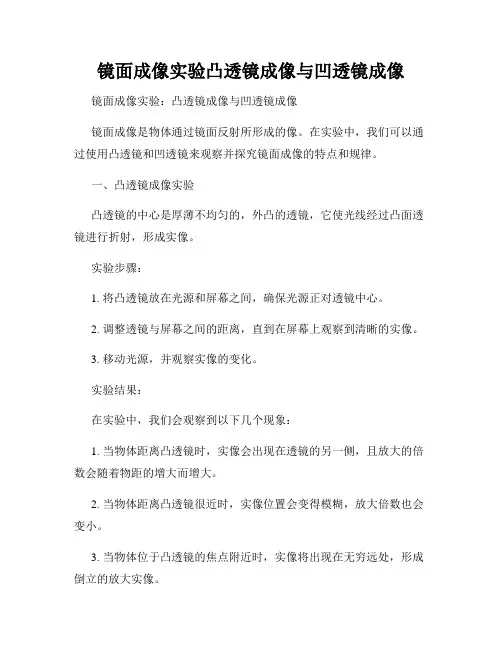 镜面成像实验凸透镜成像与凹透镜成像