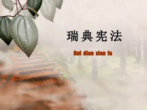瑞典宪法