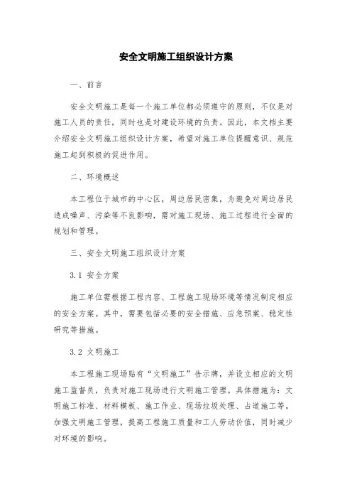 安全文明施工组织设计方案