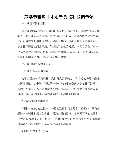 共享书籍项目计划书 打造社区图书馆