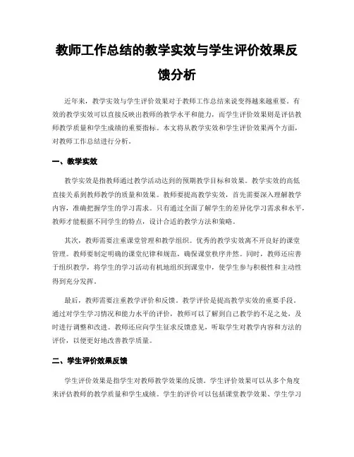 教师工作总结的教学实效与学生评价效果反馈分析