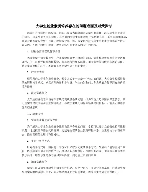 大学生创业素质培养存在的问题成因及对策探讨