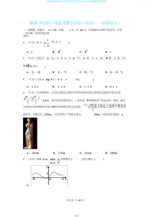 (完整word版)高考数学试卷全国卷1文科真题附答案解析
